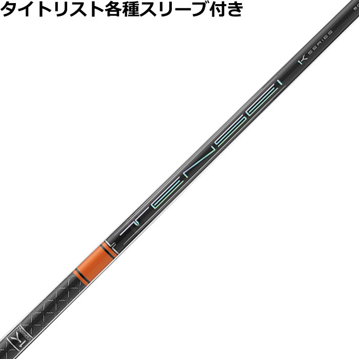 ■完全受注生産2〜4日程度で発送(土日祝除く)■ (メーカー欠品時の場合や、イベント、大型連休の際はお時間がかかる場合があります。ご了承ください。) ■オーダーメイド商品のため、注文後キャンセル、内容変更不可となります。■ ■この商品は工賃込みのお値段となっております。 装着希望のスリーブ・グリップ・ご希望のクラブ長を選択してください。 未選択の場合、こちらからご連絡することがあります。 その場合、発送に遅れが生じる場合がございます。 (その他のグリップをご希望の場合、別途グリップをご注文ください。その場合グリップ代は加算されます。) ■FW用をご希望する場合、3W/0、5W/0.5、7W/1.0インチ先端をカットして装着いたします。 ■バランス調整、振動数の計測及び調整、ご指定等は行っておりません。 ■下取りについて 下取り希望の場合、商品の発送は当店にシャフトが到着後となります。 詳細はご注文後こちらからお送りするメール内容をご確認ください。 （自動返信メールではありません、メールが届かない場合はお問い合わせください。お客様から発送される際の送料はお客様負担となります。)■タイトリスト各種対応スリーブ超激安カスタム テンセイ TENSEI PRO オレンジ 1K &nbsp; タイトリスト各種対応スリーブ付きシャフト 各種スリーブをご用意しております。 ■長さは当店在庫分の各種ヘッドに装着した純正の長さ(クラブ長)になります。(作業時ヘッドがございませんので60度計測での対応は不可となります。ご希望のクラブ長をご選択ください。)■レフティ用スリーブはございません。（レフティ用ご希望の場合は表示が逆になります。） ■FW用をご希望する場合、3W/0、5W/0.5、7W/1.0インチ先端をカットして装着いたします。 ■バランス調整、振動数の計測及び調整、ご指定等は行っておりません。 ■シャフトロゴ向きは各種ノーマルポジションに合わせて裏になるように装着します。(変更可能)■シャフトロゴとスリーブロゴがずれて装着される場合がございます。予めご了承ください。 ■お持ちのヘッド装着の際、ヘッド個体差により、若干グリップロゴがずれる事があります。■無料グリップに関しましては返品交換不可とさせていただきます。■無料グリップは製品の性質上若干柄が歪んでいる場合がございます。予めご了承ください。■その他グリップ、グリップ無しをご選択の場合、無料グリップは付属しません■グリップ変更の場合はご希望のグリップを一緒にご購入下さい。■下取りシャフト有をご選択の場合当店にシャフト到着後作業開始となります。■純正シャフトは下取り不可となります。■下巻き3重以上は別途下巻き特殊工賃のご購入が必要となります。 ※非純正のスリーブを使用しておりますので、付属のネジに変えて使用して下さい。 ※ネジの取り付けにご注意ください、破損する場合がございます。 ※クラブ長には個体差がございますのでご了承ください。 　 長さ、スリーブポジション変更をご希望の方は、通信事項欄にご記入ください。