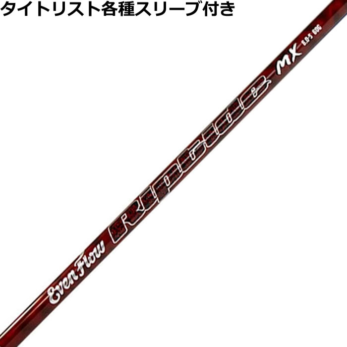 【2/27-3/31限定●全品ポイント3倍(エントリー)】タイトリスト各種対応スリーブ超激安カスタムプロジェクトX イーブンフロー リップタイド MX PROJECT X EvenFlow Riptide MX US