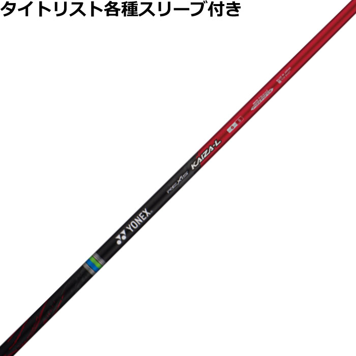 Rakuten - 【6/1-6/30 エントリーでポイント3倍】タイトリスト各種対応スリーブ付きシャフト レクシス カイザー エル REXIS KAIZA L ヨネックス