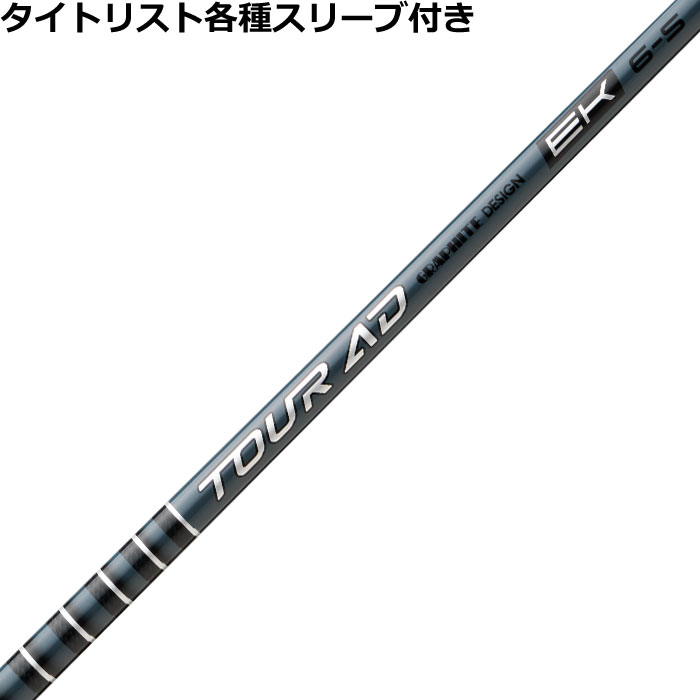 【9月4日発売予定】タイトリスト各種対応スリーブ付きシャフト Tour AD EK ツアーAD EK グラファイトデザイン