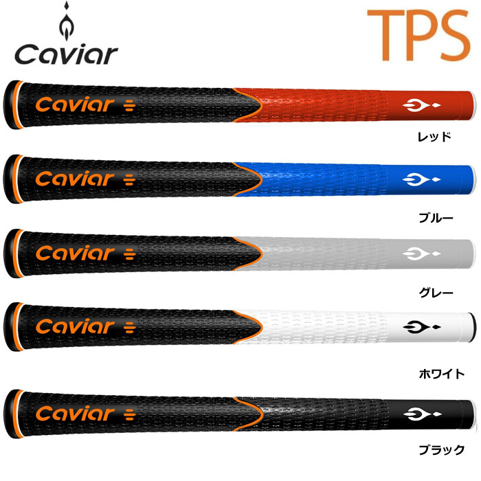 ■Caviar キャビアグリップ TPS ゴルフグリップ &nbsp; ■Caviar キャビアグリップ ゴルフグリップ 3層構造が可能にした「高性能」と「高耐久性」 シャフトの硬さに合わせてSトルクとRトルクでカスタムするグリップ。 スチールシャフト全般と、カーボンシャフトのSフレックス以上のクラブにSトルク、それ以外にRトルクをおすすめします。 エルボー層： インパクトによって生じる衝撃を吸収。 手や手首への負担を軽減します。 トルク層： スイングやインパクトの衝撃で発生する「ねじれ」をグリップで吸収せず、フィードバックとして戻すことにより、ゴルファーの手で受け止め、フェイス面のブレを最小限に抑えます。 ※Sトルク、Rトルクの硬度差を発生する。 ノンスリップ層： 強力な滑り防止効果のために、2種類の独立したアイランド型のエンボス加工。 グローブを着ける左手と、素手の右手でエンボス構造の高さを変えることにより、最適な滑り防止性能を発揮。また、高耐久素材を採用により、最大2倍の長寿命設計。 素材/構造： エラストマー樹脂/三層構造 ※メール便対応商品(但梱包サイズを超える数量8本以上をご購入の方は通常発送となります。) 硬度 口径 重量 重量 バックライン 外層：44度、中間層：Rトルク（60度）、Sトルク（70度）、内層：65度 M60 39g, 42g, 46g, 50g (±1g) 39g, 42g, 46g, 50g (±1g) 無