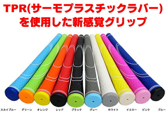 TPR グリップ サーモプラスチックラバー ゴルフグリップ GRIP バラ売り メール便対応可（260円）