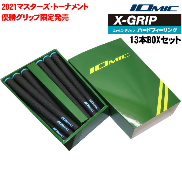 松山英樹プロ使用限定モデルIOMIC X-GRIP ハードフィーリング 13本BOXセット ゴルフグリップ Xグリップ 【2021マスターズトーナメント優勝グリップ】