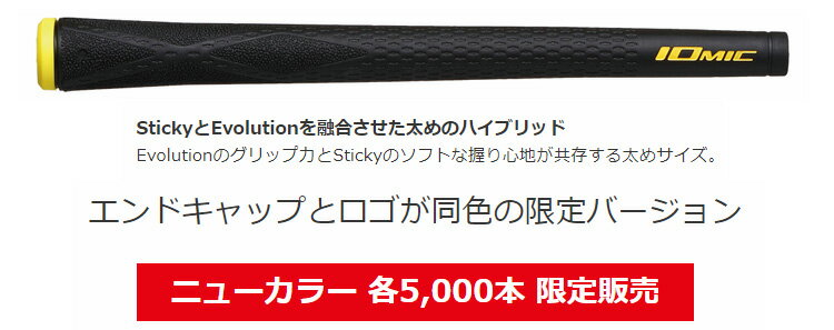 限定5000本 イオミック スティッキーエボリューション　ブラックアーマー 2.3　1.8 限定カラー ウッド・アイアン用 ゴルフグリップ メール便対応可（260円）