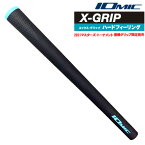 松山英樹プロ使用限定モデル イオミック IOMIC　ハードフィーリング　X-GRIP メール便対応可（260円）ゴルフグリップ 2021マスターズトーナメント優勝グリップ