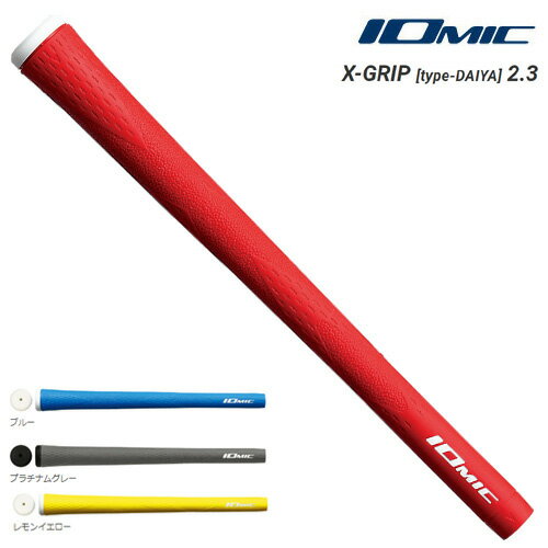 イオミック　グリップ　IOMIC X-GRIP　プロパー品　メール便対応可（260円）　ゴルフグリップ