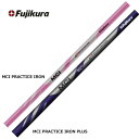 フジクラ MCI プラクティス PRACTICE IRON ／PRACTICE IRON PULS プラス 練習用ゴルフアイアンシャフト シャフト単体購入不可