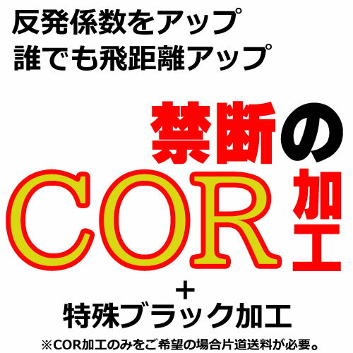 ■COR加工＋特殊ブラック加工セット　 &nbsp; ■こちらのページはCOR加工＋特殊ブラック加工のセットでのご注文となります。 ※当店にクラブ、ヘッドをお送りいただく場合元払いでお送りください。 ■反発係数をアップさせ誰でも飛距離アップ　COR加工 COR加工のみをご希望の場合片道送料が必要となります。 SIMMAX、SIM、M5、M6で加工の場合、ビス加工の追加料金3300円（税込）が必要になります。 ※一部ヘッド対応不可の場合（ヤマハ　INPRES　DRIVESTARなど）がございます。 反発係数を測定機(ペンデュラム)で1個1個測定し、フェイスの削りと測定を慎重に繰り返す事で反発係数を0.830ギリギリまで上げる加工を行います。 フェイスを削る際は、板厚を超音波膜厚計を使用し、その素材性能(割れない厚さぎりぎりまで)を出しています。 削ったその後はスコアラインを入れ、塗装し再確認後に出荷いたします。 反発係数が0.001上がると1ヤード飛距離が伸びると言われており、反発係数0.820から反発係数0.829に上げるとプラス約10ヤードの飛距離が得られます。 ※お客様によっては15ヤードから20ヤード飛距離がアップしたと言うご連絡も頂いております。 お客様のヘッドスピードを基準に「ルール適合内ギリギリの調整」 や 「不適合でフェイスが割れない程度の限界まで薄くして」 など ご指示をいただきましたら 加工させていただきます。(ヘッドスピード50m/s以上の方はフェイスが割れる可能性がございますので、オススメできません) ■加工前、加工後のデータもお送します。　無料 ■スコアライン再現彫刻　無料 ■スコアライン レーザー加工　無料 ■特殊ブラック加工　+15400円(税込)(こちらのページでは含まれています。) ■ジェル充填　無料 ■発泡剤充填　無料 ※ピンホールについて COR加工で研磨していく過程で、ヘッドにピンホールが発生することが時々あります。 製品になる際は、中に隠れて見えないのですが気泡のように空洞になっており、削ることによって 穴があいたようになることです。 ピンホールが発生した場合は、修正が4378円(税込)かかりますのでご了承ください。 修正しない場合は、この部分が弱くなり、フェース割れの原因となります。 ※COR加工はヘッドを抜いての作業になりますので、ソケット、グリップの再利用が出来ない場合もございます。 ※納期は2〜3週間程度(お問い合わせ下さい) ※加工後、ヘッド重量は5g〜程度軽くなります。 ※打感や音が変わる可能性がございます。ご了承下さい。 ※飛距離アップには個人差がございます。 ※ヘッド割れ等の責任は一切受け付けておりませんので、ご了承下さい。 ※COR加工後のクラブにつきましては、実際にご使用になられた際の効果を保障するものではございませんので、COR加工費用のご返金には応じられませんのであらかじめご了承いただきますようお願いいたします。 ※ルール適合内加工をご希望の場合、2013年以降のモデルは効果が期待できませんので、不適合加工をオススメいたします。 ※注意※ 反発係数調整は競技に使用できるかという問題ですが、多くの競技・クラブ月例等では使用可能クラブをR&AのSLEルール適合ドライバーリストに掲載されている物に限ると定めています。 事実問題でルール適合だとしてもフェースを研磨したものが実際に 適合かどうかを競技会で調べる術がないためです。 つまりほんの少し研磨したものでも、適合内ギリギリで研磨したものでも、 高反発に加工したものでも扱いは同じで、その競技では使用出来ないという事になります。 つまり、例えルールの範囲内であっても、 少しでも高反発加工したクラブは競技使用できないということです。 これによるトラブルが起こりましても、 当店は一切の責任を負えませんのでご了承ください。 また、高反発加工したクラブで、打球の事故などが起きた場合、 保険の適応外になることがあるようですので、 この点に関しても当店は一切の責任を負えませんのであわせてご了 承ください。 遠藤製作所で35年間クラブ作りに携わった超ベテラン職人に依頼いたしますのでご安心下さい。 ■ワンポイントアドバイス■ クラフトマンが試打したり、職人とのヒアリングで感じたこと、思ったこと、教わったことを参考までに書き記します。 効果が現れやすい人は、 ヘッドスピードが42ぐらいよりも遅い人が最も効果が実感できます。(もちろん42以上の方でも飛距離は飛躍的に伸びます) スピン量が多く飛距離をロスしている人。 があげられます。 特にいつものクラブで、ランがない人は、ランが増えて飛距離大幅UPもあるかもしれません。 また、加工後のクラブを練習場で試すと、それほど効果が実感できない方がいらっしゃいます。そのような方は、ホームコースでぜひお試しください。初速も速くなりますが、一番変わるのがランする距離です。飛んだ感覚がなくても、セカンド地点にいってみたらびっくり!ということがおこるかもしれません。 また、フェースを削るので、フェース部分が軽くなります。そのためジェルをフェースよりに入れて重量配分を元に近くすると 効果的といわれます。ジェルが入れることができない可変式ヘッドの場合、鉛テープを貼ることでも改善されます。 ただ、フェースよりに貼ると、スピン量が減った上にさらに重心深度が浅くなるので( 本当は元に戻るだけですが)、 さらにボールがあがりにくくなることもあります。その方は、バックフェースよりに貼るなどして色々お試しください。 シャフトも先が走るシャフトのほうがマッチングがいいと思います。リシャフトも同時にお考えでしたら、 先から先中調子のシャフトのほうがより効果がでるかもしれません。 ヘッドを今からご用意される方は、ロフトはいつもよりも1度か2度ねたものを選んだほうがいいと思 います。 ロフトがたっているとドロップ気味になる場合があります。 これは感覚的なものですが、 高反発時代からゴルフをされている方は、そのときのイメージを思い出して打っってみてください。あくまでイメージです。 以上、また思うことがあれば追記したいと思います。