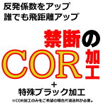 COR加工＋特殊ブラック加工セット　(反発係数アップ加工)