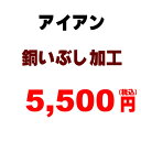 銅いぶし(ブラックカッパー)加工