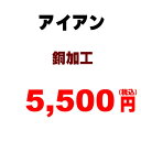 アイアンリメイク 銅加工 メッキ加工