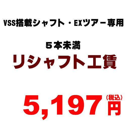 乐天商城 - VSSシステム搭載シャフト・EXツアー専用5本未満リシャフト工賃　（※本数