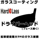 ハドラス ガラスコーティング ゴルフ ドライバーヘッド コーティング HARDOLASS 加工 工賃 ※別途送料必要 ※コーティング剤のみの販売不可