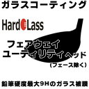 ハドラス ガラスコーティング ゴルフ FW UTヘッド コーティング HARDOLASS 加工 工賃 ※別途送料必要 ※コーティング剤のみの販売不可