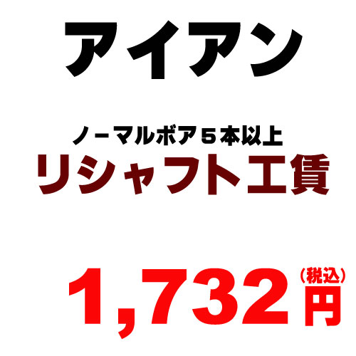 アイアン リシャフト工賃　ノーマルボア　5本以上　（※本数分ご購入ください）