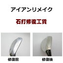 アイアンヘッド 石打修復工賃