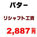 パター リシャフト工賃　（※本数分ご購入ください）