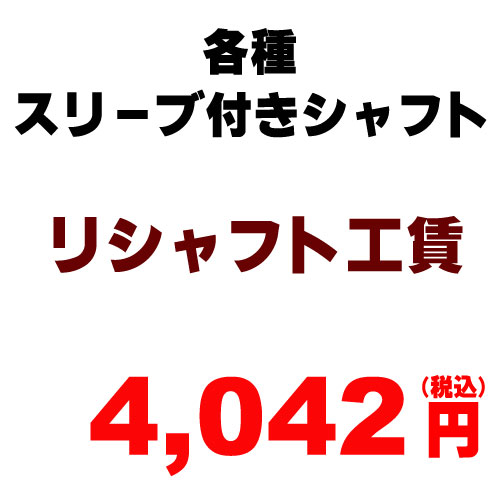 各種スリーブ付きのリシャフト工賃　（※本数分ご購入ください）