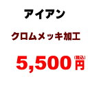 アイアンリメイク クロム加工 メッキ加工