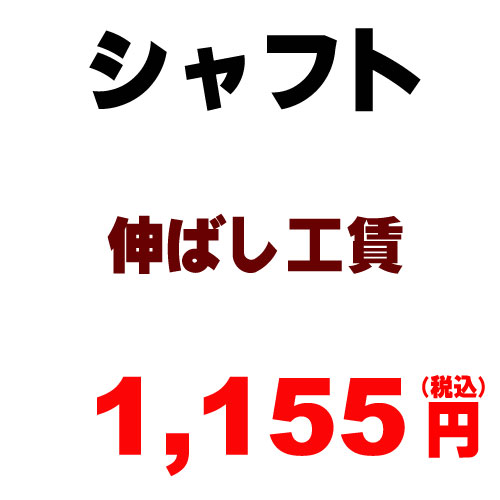 Rakuten - シャフト伸ばし工賃