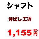 ■シャフト伸ばし工賃 &nbsp; グリップをはずして専用の部品または加工したカーボンを取り付けます。グリップ交換工賃は含みますが、グリップと同時にご購入ください。リシャフト依頼のクラブでもシャフト伸ばしの場合は必要になります。※当店にクラブ等をお送りの場合元払いでお送りください ※本数分ご購入ください。