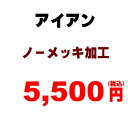 アイアンリメイク ノーメッキ加工