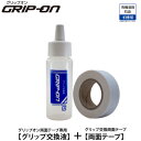 GRIP ON グリップオン 安全!臭わない!しっかり止まる! グリップ交換セット グリップ交換液剤＋両面テープ