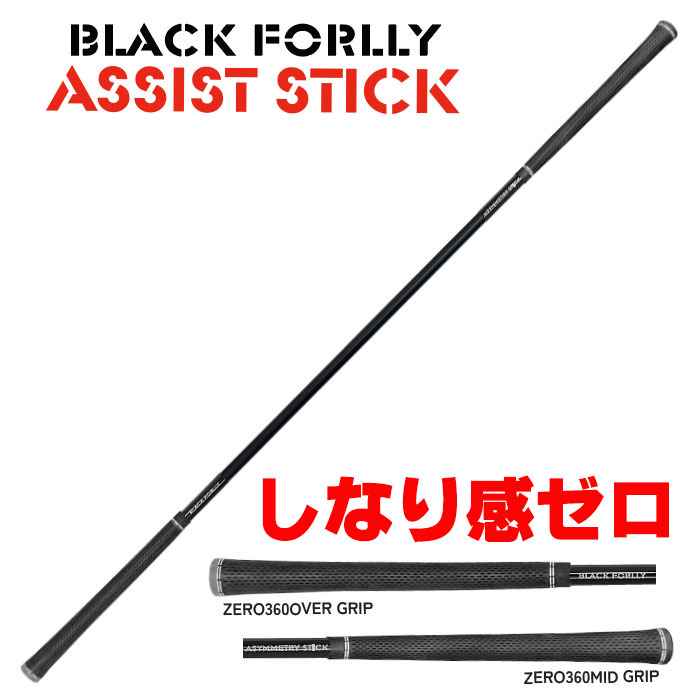 ʤ괶BLACKFORLLYASSISTSTICK֥åե꡼ȥƥå