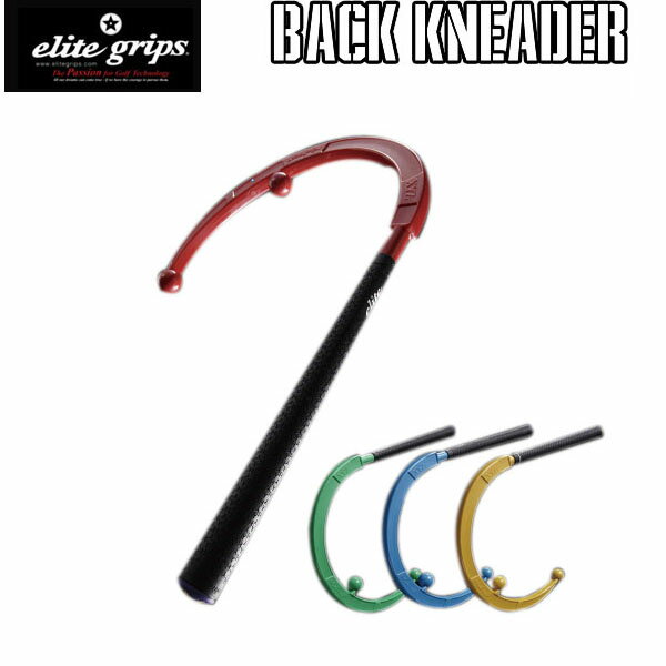 エリートグリップ　XYZ　BACK KNEADER バッグニーダー※一部商品と同梱不可