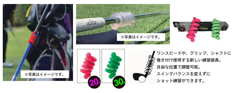エリートグリップ パイソンクラブコイル 20g/30g　セット ゴルフスイング練習器具