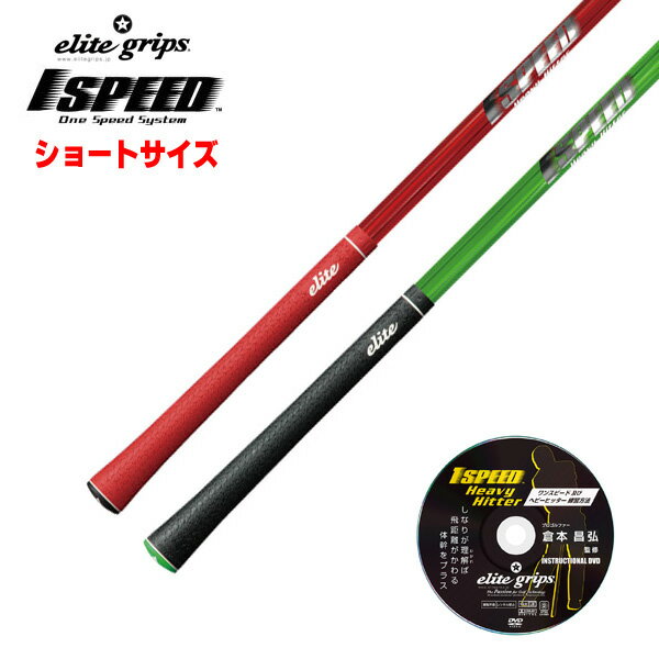 エリートグリップ ワンスピード ヘビーヒッター Heavy Hitter ショートサイズ　ゴルフトレーニング器具