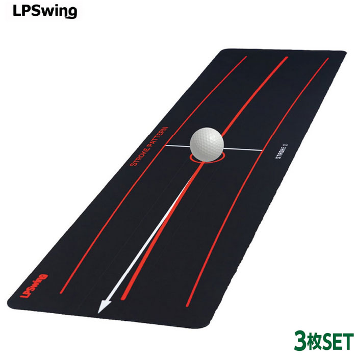 ■LPSwing STROKE PATTERN ストロークパターン 吉田直樹ツアープロコーチ監修 &nbsp; LPSwing STROKE PATTERN ストロークパターン 3種類のストロークパターンの中から、あなたが最もフィットする理想のストロークを見つけましょう。それぞれのストロークには独自の特徴があり、どの方向に振り抜くかによって打感やボールの転がりが大きく変わります。 STROKE1 ストレートなストロークを目指す方に最適なマットです。緩やかなイン・トゥ・インの軌道で打っている方や、ネオマレットタイプ、ゼロトルクパターをご使用のプレイヤーに特におすすめ。 STROKE2 順回転のボールを打ちたい方に最適なマットです。 インサイド・アウトの軌道でアッパー気味にストロークしたい方や、ピン型・マレット型・L字型などのパターをご使用のプレイヤーにおすすめ。 STROKE3 緩やかなダウンブローで打ちたい方に最適なマットです。 カット軌道（アウトサイドイン）でボールを捉え、タップ気味に打ち抜きたいプレイヤーにおすすめです 。ピン型、L字型、マレット型を使用されている方に適しています。 サイズ：本体サイズ：約795mm×198mm×3枚 重量：約750g 素材：PET繊維、天然ゴム ※モニターの環境により実物と色が異なって見える場合がございます、予めご了承ください。