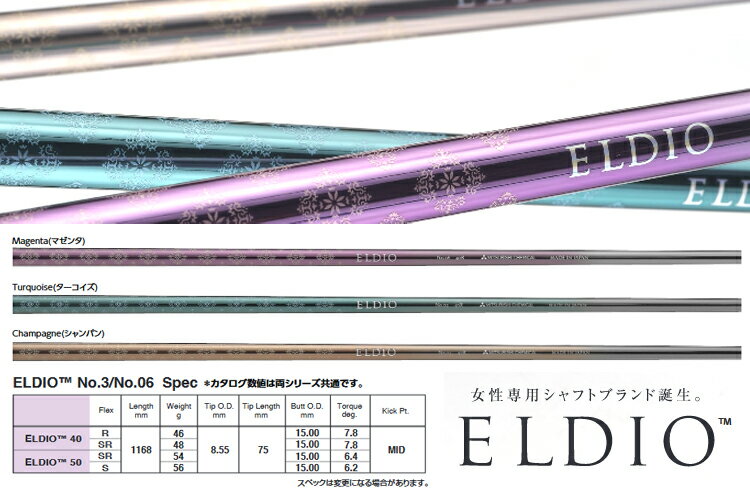三菱 エルディオ ELDIO No.6 シリーズ　レディース　女子ゴルファー専用設計シャフト 単体購入不可