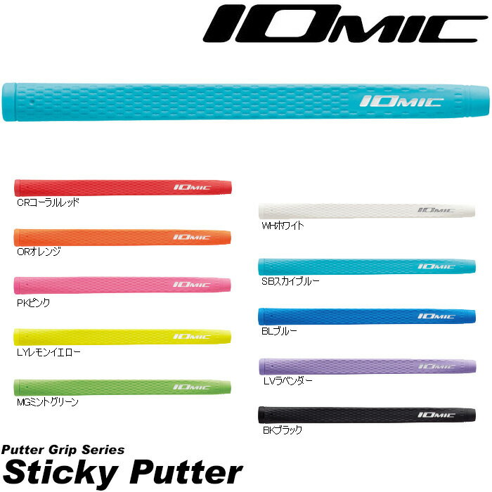 IOmic（イオミック）『StickyPutter』