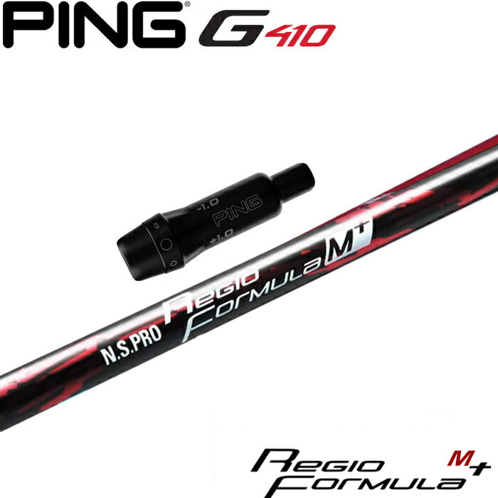 乐天商城 - 【ゴルフ感謝祭エントリーでP3倍】ピンG430/G425/G410用スリーブ付シャフト 日本シャフト レジオ フォーミュラ M+ N.S.PRO Regio Formula M+