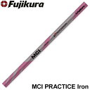 フジクラ MCI PRACTICE Iron MCIプラクティス アイアン 練習用やわらかシャフト※単体販売不可※工賃込み