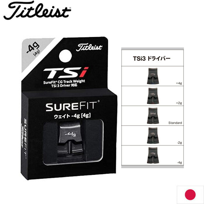 Titleist SUREFIT CG Weight TSi3 DRIVER 日本仕様 タイトリスト シュアフィット ウェイト TSi3 ドライバー用