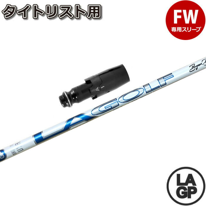 Rakuten - 【ゴルフ感謝祭エントリーでP3倍】【200本限定生産】タイトリストFW用スリーブ付シャフト LAGP TOUR AXS BLU PROTO 60X ツアー アクス ブルー プロト LA GOLF LAシャフト