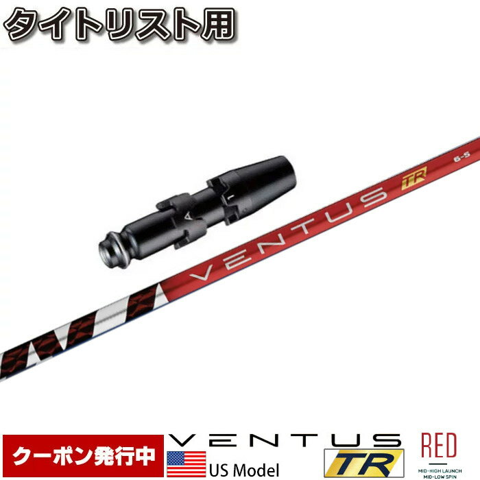 【クーポン発行中】タイトリストDR用スリーブ付シャフト USフジクラ ベンタス TR レッド VENTUS TR RED US