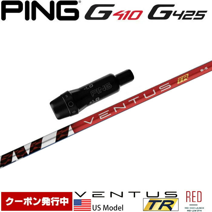樂天商城 - 【ゴルフ感謝祭エントリーでP3倍】【クーポン発行中】ピンG430/G425/G410用スリーブ付シャフト USフジクラ ベンタス TR レッド Fujikura VENTUS TR RED US
