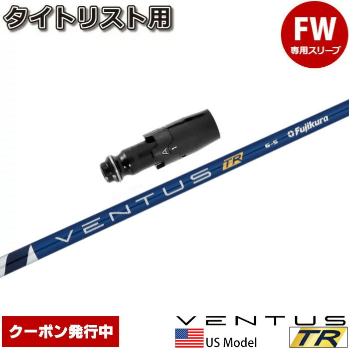 樂天商城 - 【クーポン発行中】タイトリストFW用スリーブ付シャフト USフジクラ ベンタス TR ブルー VENTUS TR BLUE US