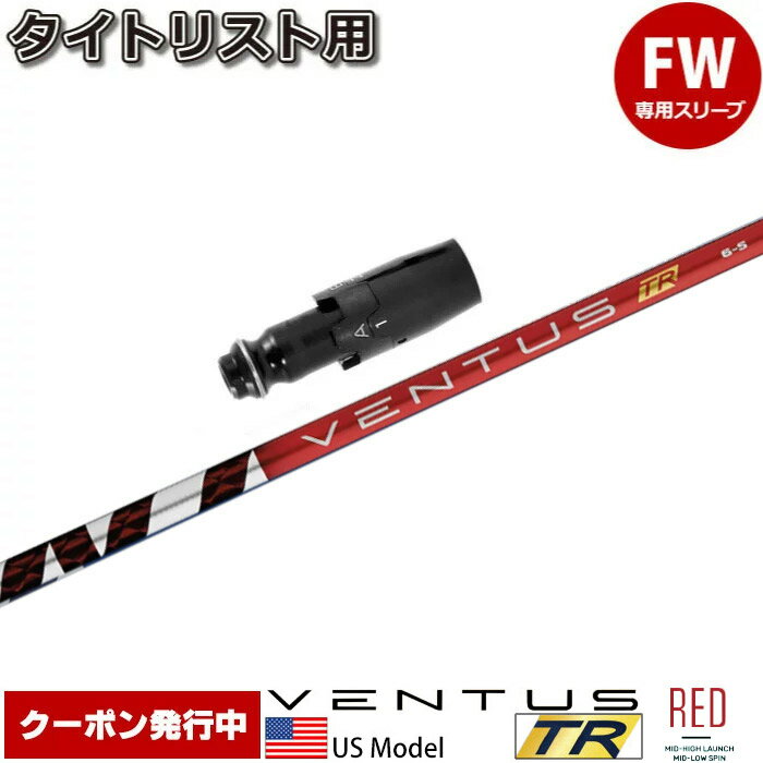 樂天商城 - 【クーポン発行中】タイトリストFW用スリーブ付シャフト USフジクラ ベンタス TR レッド VENTUS TR RED US