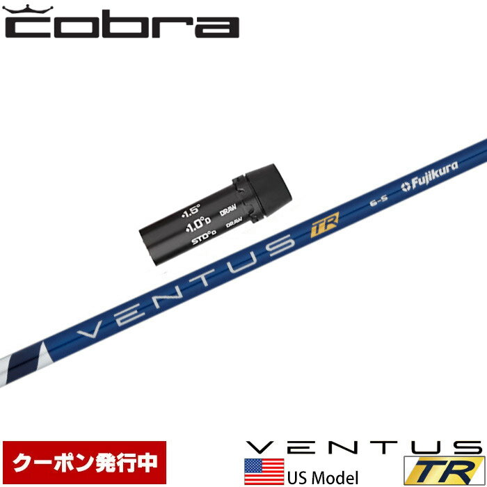 【全品P3倍エントリー必要】【クーポン発行中】コブラ用OEM対応スリーブ付シャフト USフジクラ ベンタス TR ブルー Fujikura VENTUS TR BLUE US