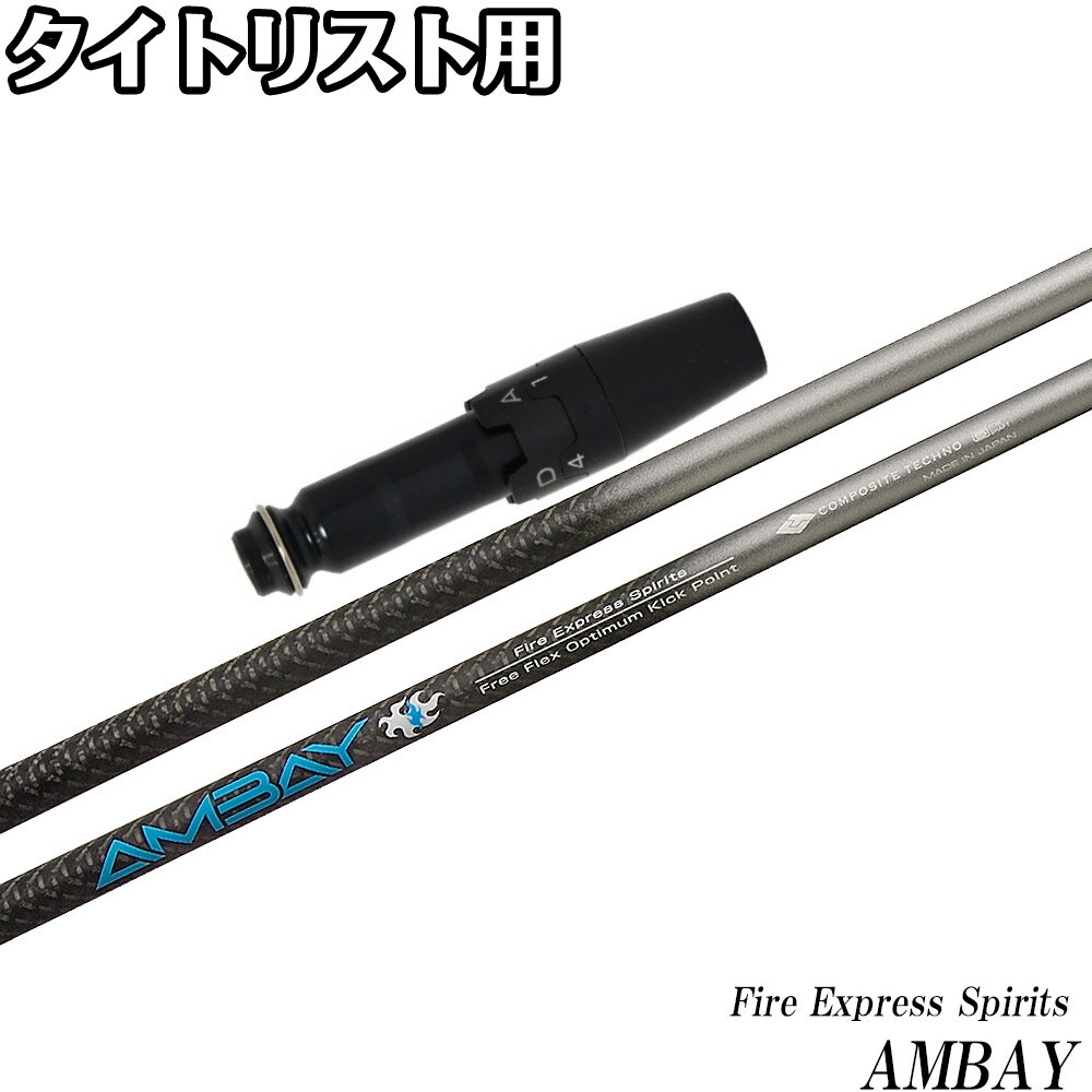 樂天商城 - タイトリストDR用OEMスリーブ付シャフト DR コンポジットテクノ ファイアエクスプレススピリッツ FireExpress Spirits AMBAY