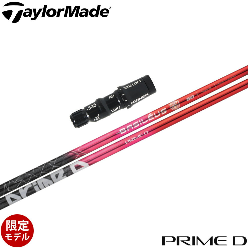 樂天商城 - 【ポイント5倍】 【500本限定】テーラーメイド用スリーブ付シャフト Basileus PRIME D バシレウス プライムディー