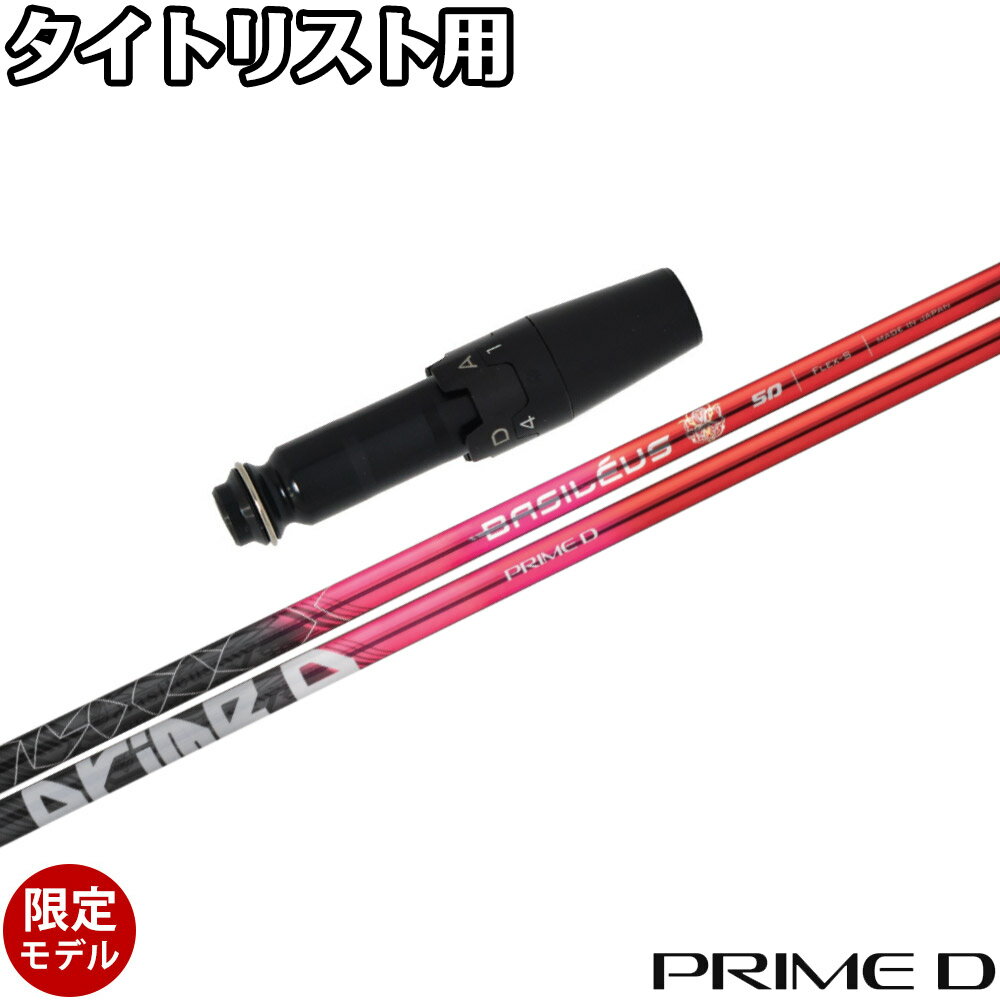 【ゴルフ感謝祭エントリーでP3倍】【ポイント5倍】 【500本限定】タイトリストDR用OEMスリーブ付シャフト Basileus PRIME D バシレウス プライムディー