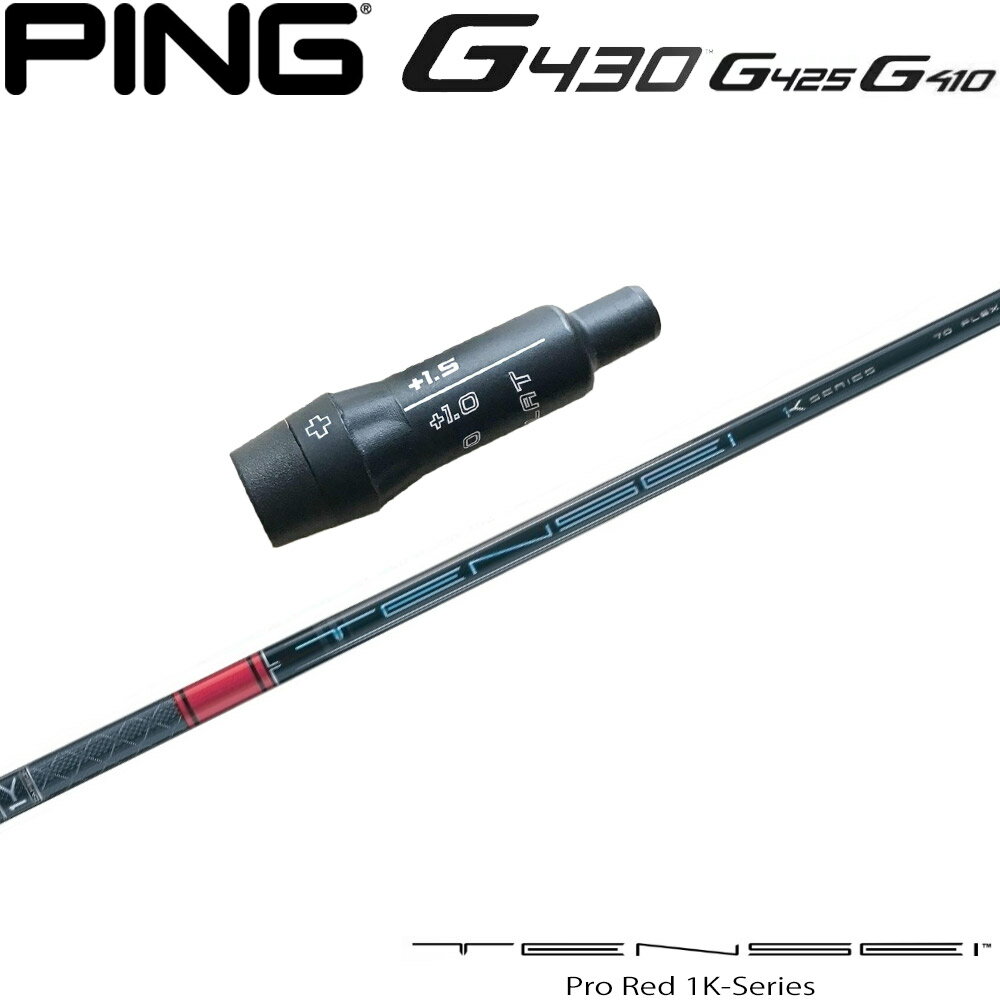 樂天商城 - ピンG430/G425/G410用スリーブ付シャフト 三菱ケミカル TENSEI Pro Red 1K テンセイ プロ レッド 1K 日本仕様