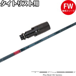 タイトリストFW用OEMスリーブ付シャフト 三菱ケミカル TENSEI Pro Red 1K テンセイ プロ レッド 1K 日本仕様