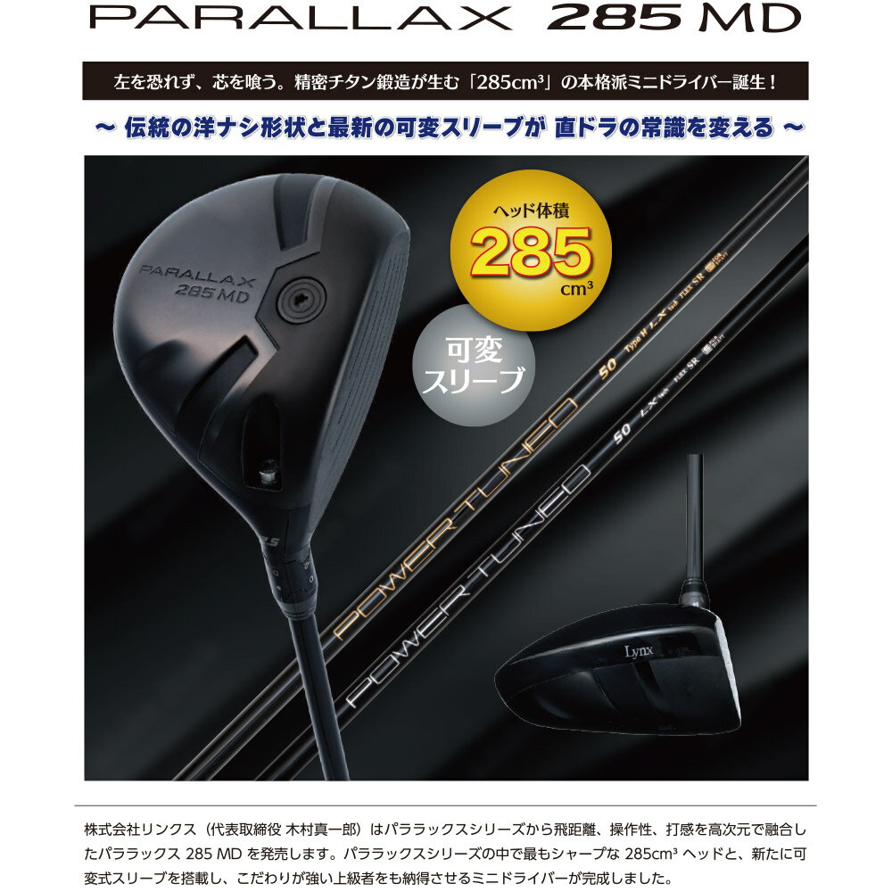リンクス パララックス 285 MD ミニ ドライバー 可変スリーブ 285cc Lynx PARALLAX【ミニドラ】ルール適合
