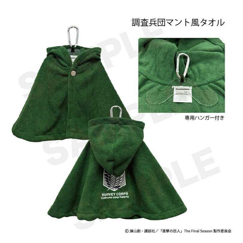 【ゴルフ感謝祭エントリーでP3倍】公式ライセンス商品 進撃の巨人 調査兵団 マント...